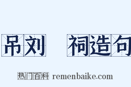 吊刘蕡祠造句是什么意思的图片